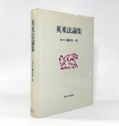 英米法論集