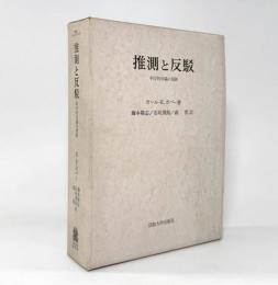 推測と反駁：科学的知識の発展〈叢書ウニベルシタス〉