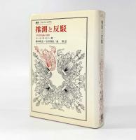 推測と反駁：科学的知識の発展〈叢書ウニベルシタス〉