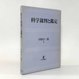 科学裁判と鑑定