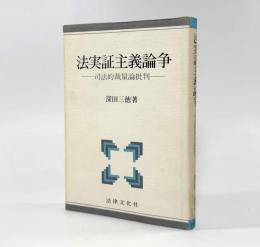 法実証主義論争：司法的裁量論批判