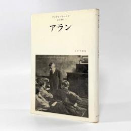 アラン