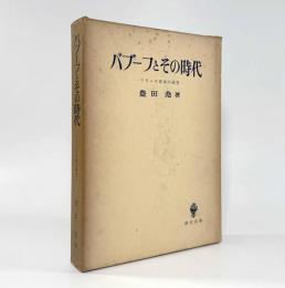 バブーフとその時代：フランス革命の研究