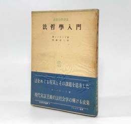 法哲学入門〈社会科学選書〉