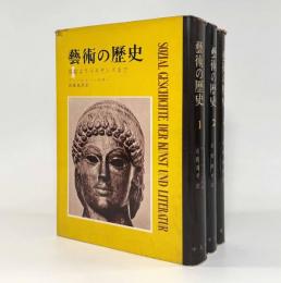 芸術の歴史 全3巻揃い