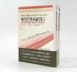 現代哲学基本論文集〈双書プロブレマータ〉全2巻揃い