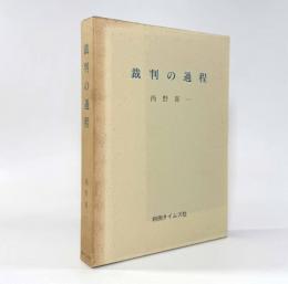 裁判の過程
