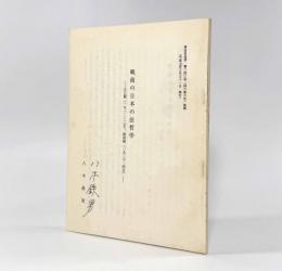 戦前の日本の法哲学：大正期（一九一二―二五）、昭和期（一九二六―四五）〈同志社法学 第二四〇号抜刷〉