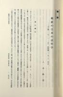 戦前の日本の法哲学：大正期（一九一二―二五）、昭和期（一九二六―四五）〈同志社法学 第二四〇号抜刷〉
