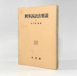 刑事訴訟法要説 全3巻揃い