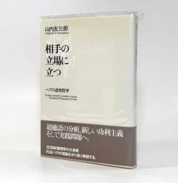 相手の立場に立つ： ヘアの道徳哲学