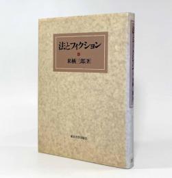 法とフィクション