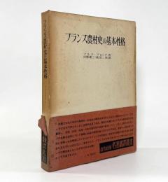 フランス農村史の基本性格〈名著翻訳叢書〉