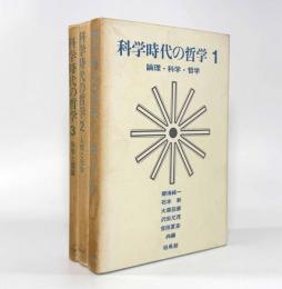 科学時代の哲学 全3巻揃い
