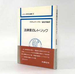 法律家のレトリック〈レトリック研究会叢書1〉