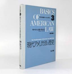 現代アメリカ法の歴史〈アメリカ法ベーシックス3〉