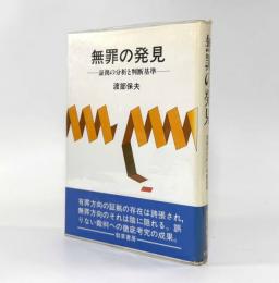 無罪の発見：証拠の分析と判断基準