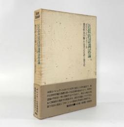 近似的認識試論