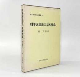 刑事訴訟法の基本理念〈北九州大学法政叢書5〉