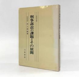 刑事訴訟の課題とその展開〈立花法学叢書〉