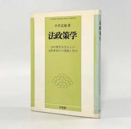 法政策学：法的意思決定および法制度設計の理論と技法
