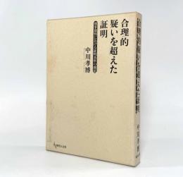 合理的疑いを超えた証明：刑事裁判における証明基準の機能