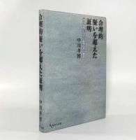 合理的疑いを超えた証明：刑事裁判における証明基準の機能