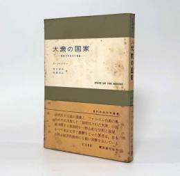 大衆の国家：階級なき社会の脅威〈現代社会科学叢書〉