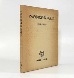 心証形成過程の説示〈クーリア選書〉