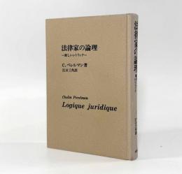 法律家の論理：新しいレトリック