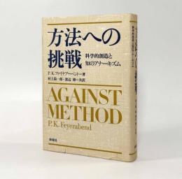 方法への挑戦：科学的創造と知のアナーキズム