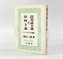 法実証主義と功利主義：ベンサムとその周辺