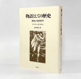 物語としての歴史：歴史の分析哲学