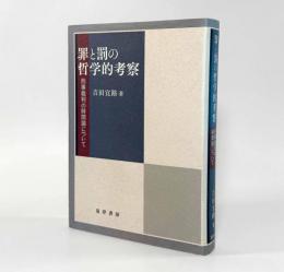 罪と罰の哲学的考察：刑事裁判の時間論について