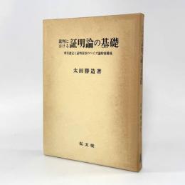 裁判における証明論の基礎：事実認定と証明責任のベイズ論的再構成