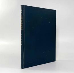アメリカ司法と計量法学〈神戸法学双書12〉