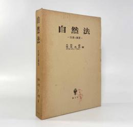 自然法：反省と展望