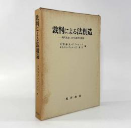 裁判による法創造：現代社会における裁判の機能