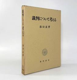 裁判について考える