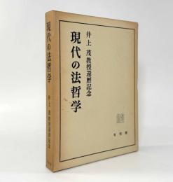 現代の法哲学：井上茂教授還暦記念