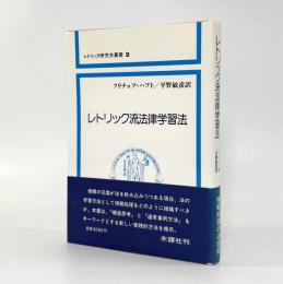 レトリック流法律学習法〈レトリック研究会叢書2〉