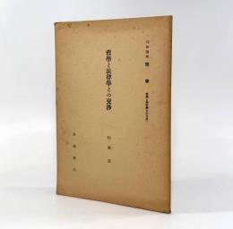 哲学と法律学との交渉〈岩波講座哲学〉