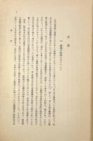 哲学と法律学との交渉〈岩波講座哲学〉