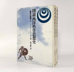 図説・西洋哲学思想史：西洋の知恵 上下巻揃い