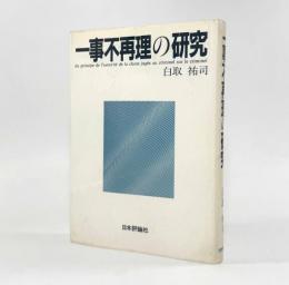 一事不再理の研究