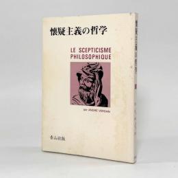 懐疑主義の哲学