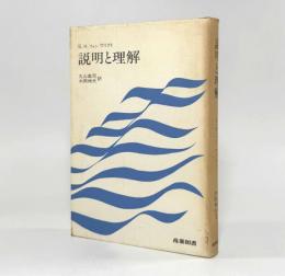 説明と理解