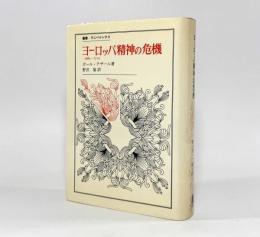 ヨーロッパ精神の危機：1680-1715〈叢書ウニベルシタス〉