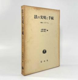 法の実現と手続：日独シンポジウム