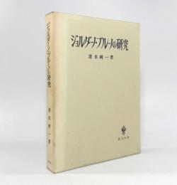 ジョルダーノ・ブルーノの研究